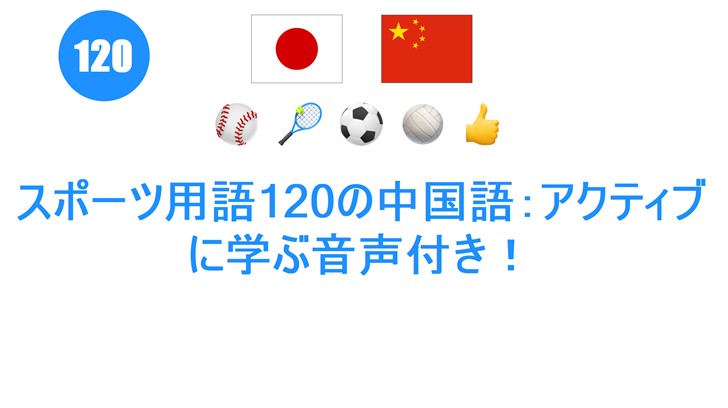 スポーツ用語120の中国語：アクティブに学ぶ音声付き！